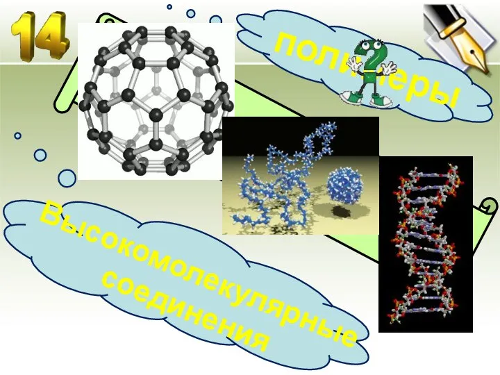 Высокомолекулярные соединения полимеры