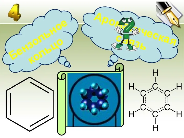 Бензольное кольцо Ароматическая связь