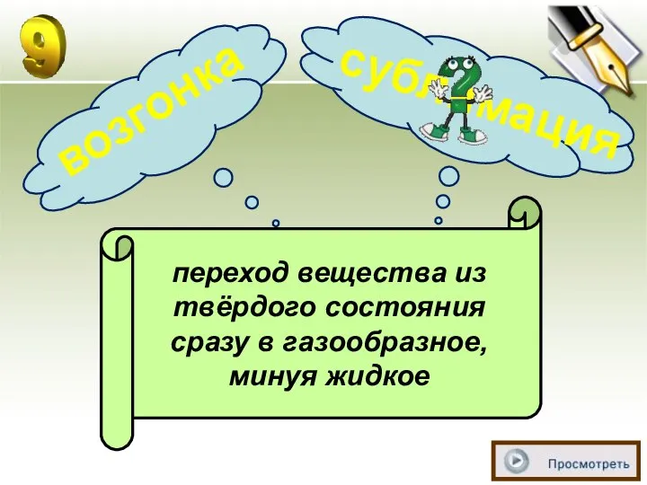 переход вещества из твёрдого состояния сразу в газообразное, минуя жидкое возгонка сублимация