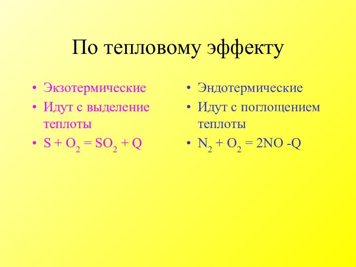 По тепловому эффекту Экзотермические Идут с выделение теплоты S + O2