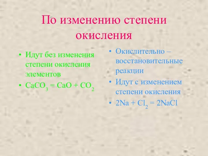 По изменению степени окисления Идут без изменения степени окисления элементов CaCO3