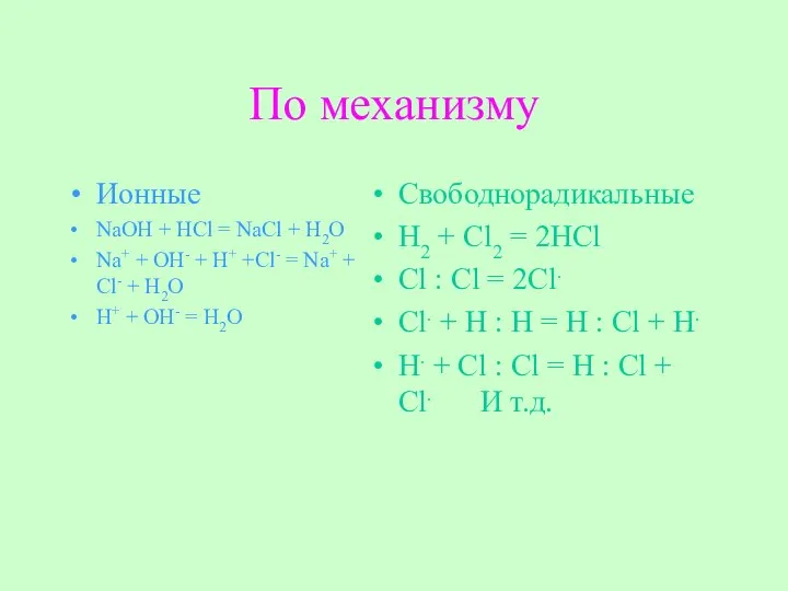 По механизму Ионные NaOH + HCl = NaCl + H2O Na+