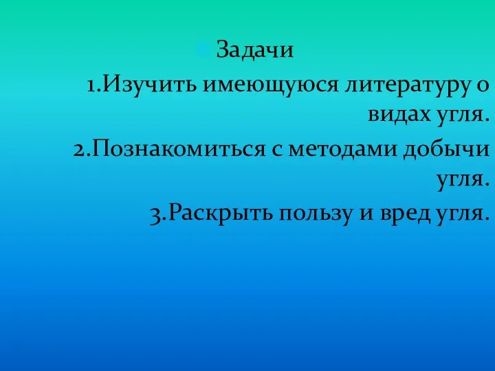 Задачи 1.Изучить имеющуюся литературу о видах угля. 2.Познакомиться с методами добычи