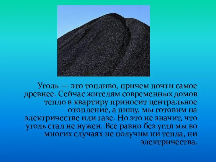 Уголь — это топливо, причем почти самое древнее. Сейчас жителям современных