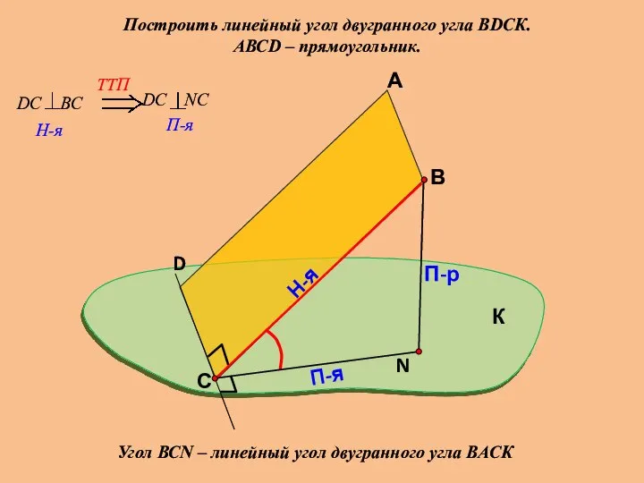 Построить линейный угол двугранного угла ВDСК. АВСD – прямоугольник. А В