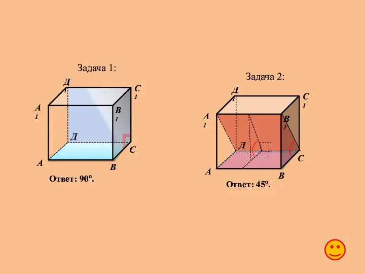 Задача 1: Ответ: 90o. Задача 2: А В С Д А1 В1 С1 Д1 Ответ: 45o.