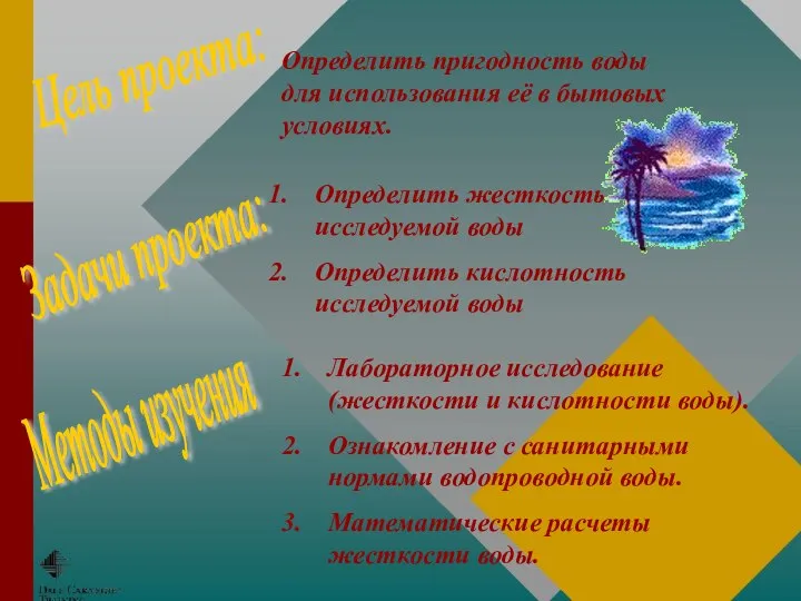 Определить пригодность воды для использования её в бытовых условиях. Определить жесткость