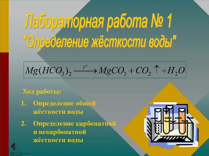 Лабораторная работа № 1 Ход работы: Определение общей жёсткости воды Определение