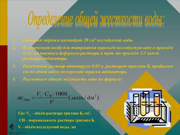 Отмерим мерным цилиндром 20 см3 исследуемой воды. В коническую колбу для