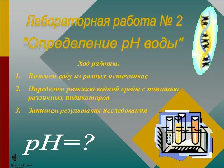 Ход работы: Возьмем воду из разных источников Определим реакцию водной среды