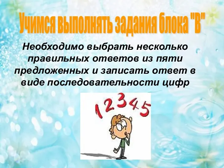 Необходимо выбрать несколько правильных ответов из пяти предложенных и записать ответ