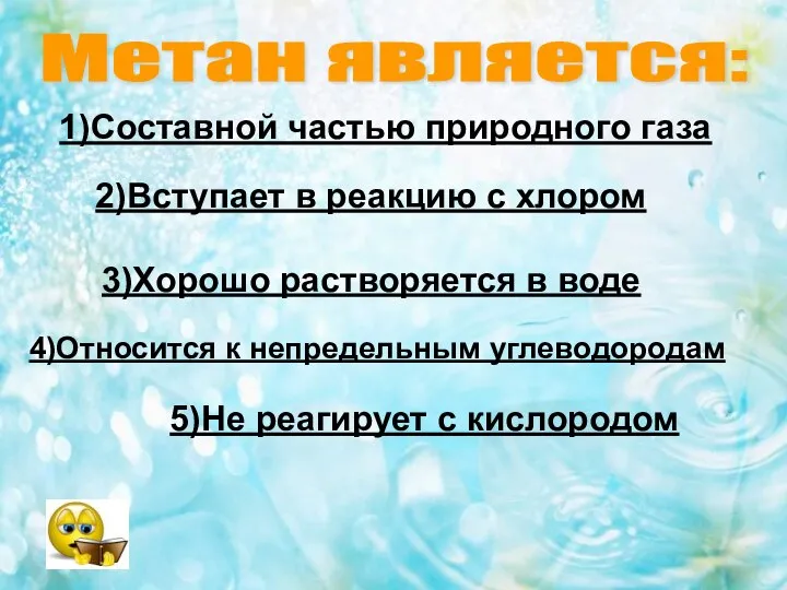 Метан является: 1)Составной частью природного газа 2)Вступает в реакцию с хлором