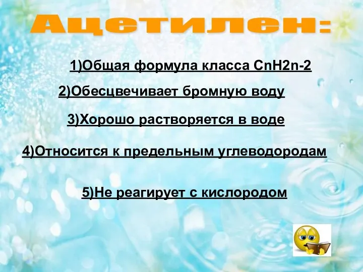 Ацетилен: 1)Общая формула класса CnH2n-2 2)Обесцвечивает бромную воду 3)Хорошо растворяется в