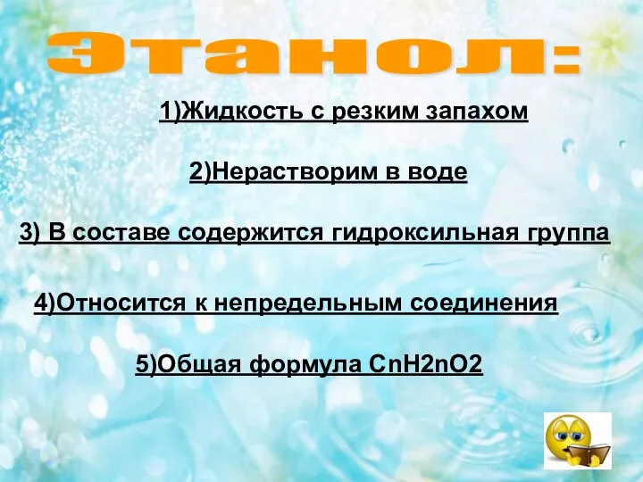 Этанол: 1)Жидкость с резким запахом 2)Нерастворим в воде 3) В составе