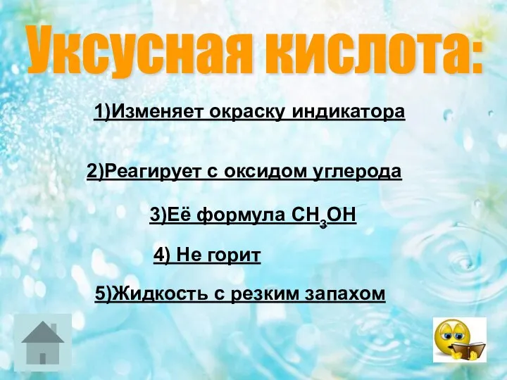 Уксусная кислота: 1)Изменяет окраску индикатора 2)Реагирует с оксидом углерода 3)Её формула