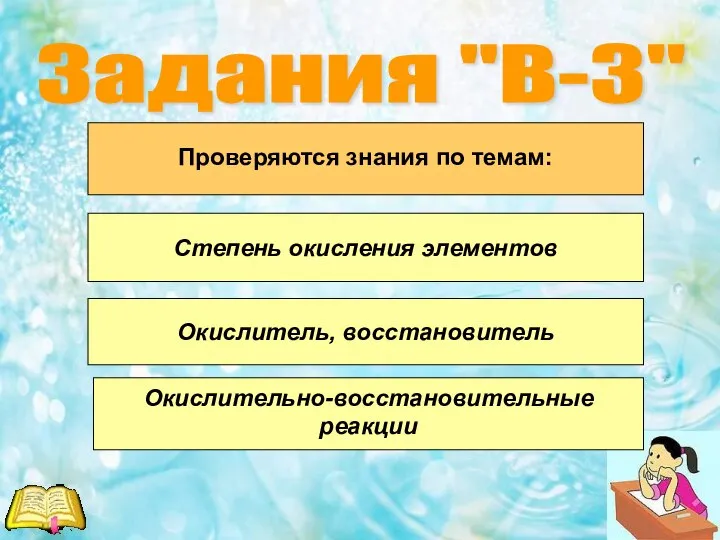 Задания "В-3" Проверяются знания по темам: Окислительно-восстановительные реакции Окислитель, восстановитель Степень окисления элементов