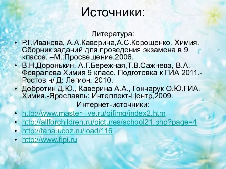 Источники: Литература: Р.Г.Иванова, А.А.Каверина,А.С.Корощенко. Химия. Сборник заданий для проведения экзамена в