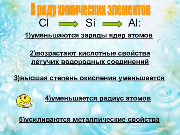 Cl Si Al: 1)уменьшаются заряды ядер атомов 2)возрастают кислотные свойства летучих