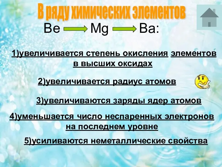 Be Mg Ba: 1)увеличивается степень окисления элементов в высших оксидах 2)увеличивается