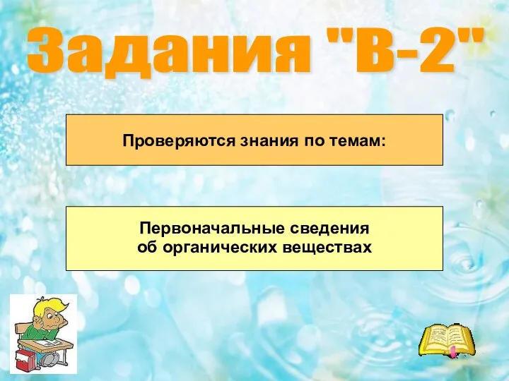 Задания "В-2" Проверяются знания по темам: Первоначальные сведения об органических веществах