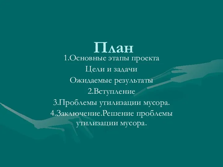 План 1.Основные этапы проекта Цели и задачи Ожидаемые результаты 2.Вступление 3.Проблемы