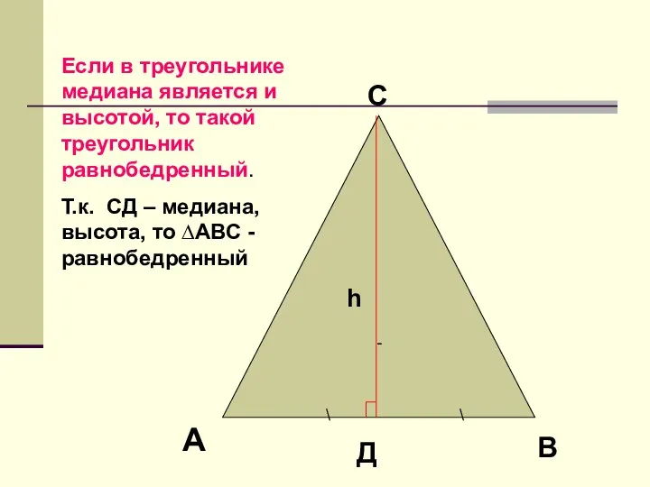 - h Если в треугольнике медиана является и высотой, то такой