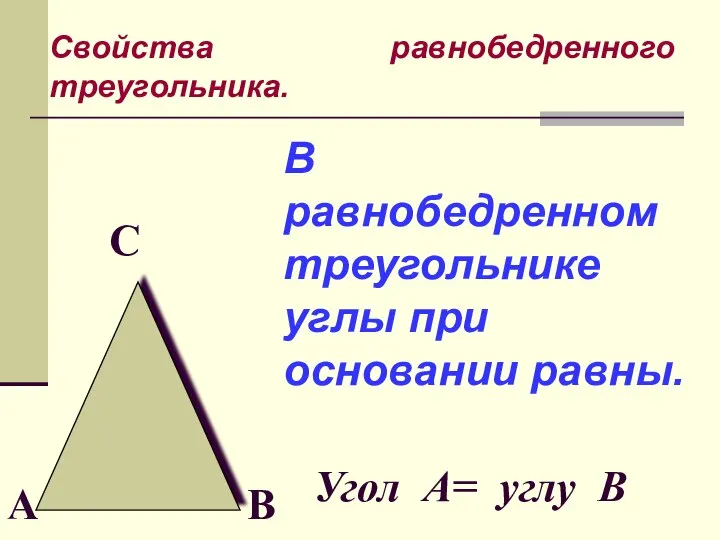 В равнобедренном треугольнике углы при основании равны. С А В Угол