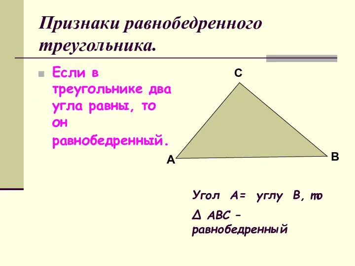 Признаки равнобедренного треугольника. Если в треугольнике два угла равны, то он