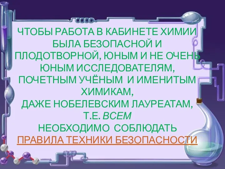 Чтобы работа в кабинете химии была безопасной и плодотворной, юным и