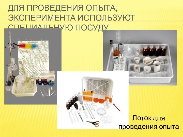 Для проведения опыта, эксперимента используют специальную посуду Лоток для проведения опыта