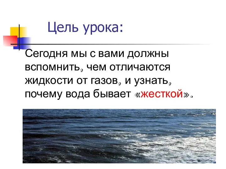 Сегодня мы с вами должны вспомнить, чем отличаются жидкости от газов,