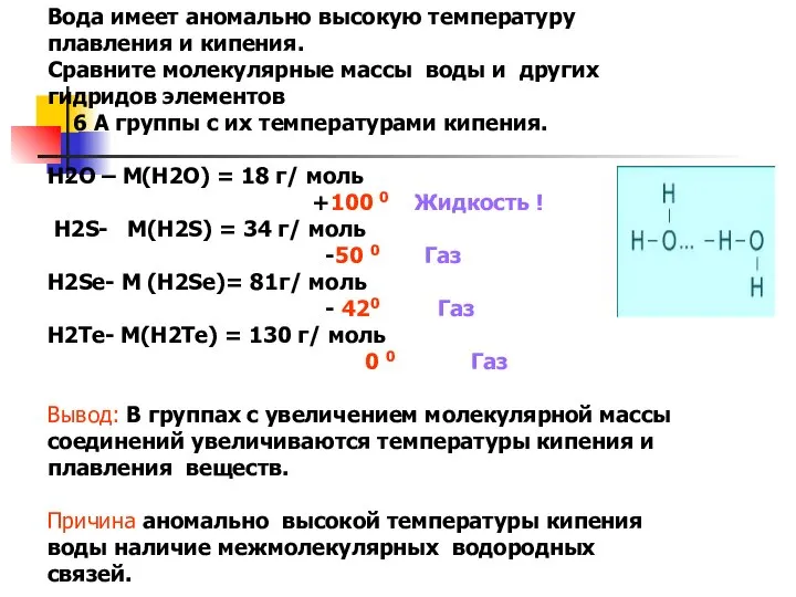 Вода имеет аномально высокую температуру плавления и кипения. Сравните молекулярные массы