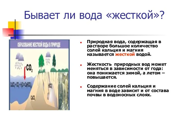 Бывает ли вода «жесткой»? Жесткость природных вод может меняться в зависимости