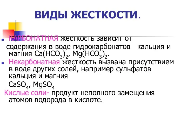 ВИДЫ ЖЕСТКОСТИ. КАРБОНАТНАЯ жесткость зависит от содержания в воде гидрокарбонатов кальция