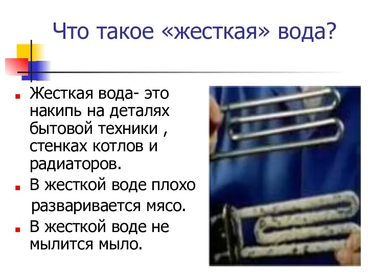 Что такое «жесткая» вода? Жесткая вода- это накипь на деталях бытовой