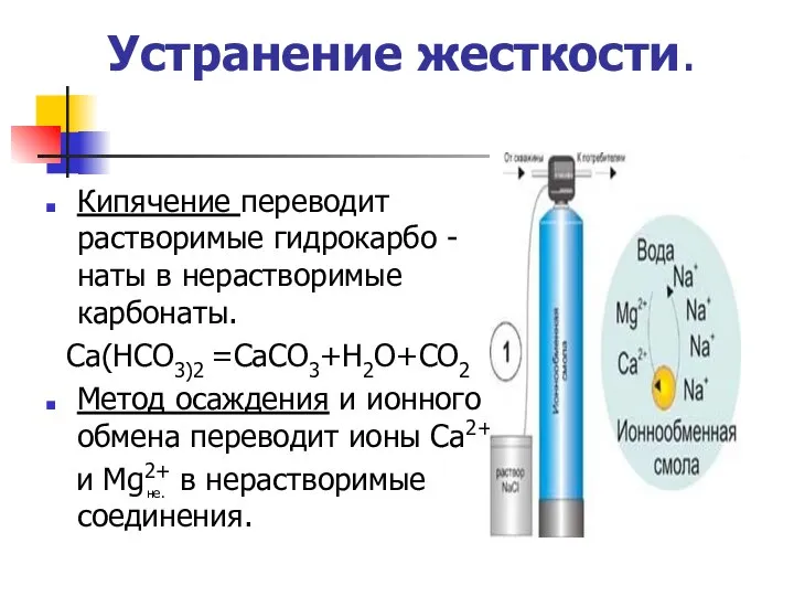 Устранение жесткости. Кипячение переводит растворимые гидрокарбо -наты в нерастворимые карбонаты. Са(НСО3)2