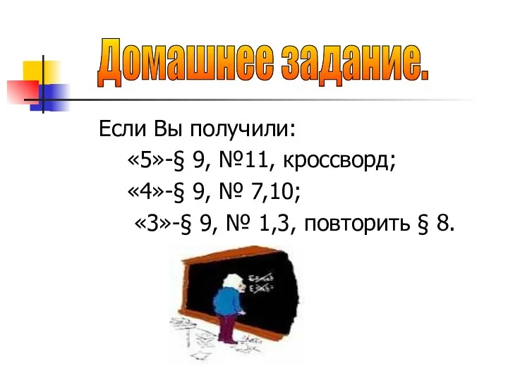 Если Вы получили: «5»-§ 9, №11, кроссворд; «4»-§ 9, № 7,10;