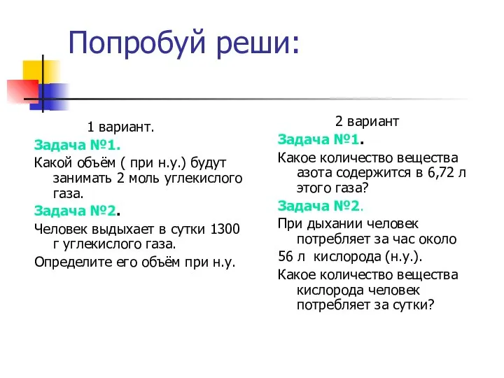 Попробуй реши: 1 вариант. Задача №1. Какой объём ( при н.у.)