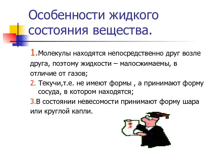 Особенности жидкого состояния вещества. 1.Молекулы находятся непосредственно друг возле друга, поэтому