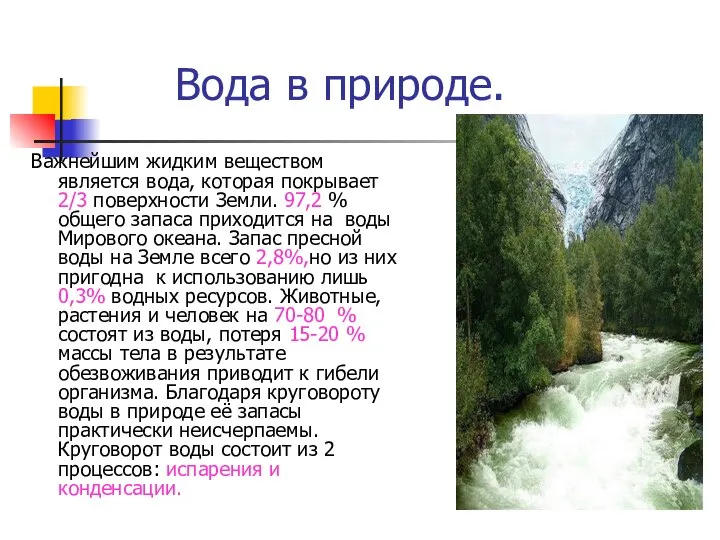 Вода в природе. Важнейшим жидким веществом является вода, которая покрывает 2/3