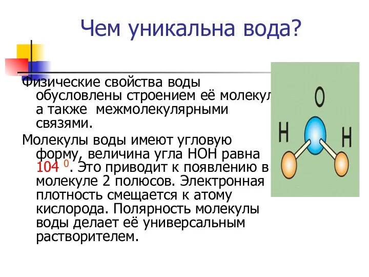 Чем уникальна вода? Физические свойства воды обусловлены строением её молекул, а