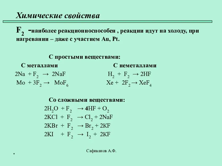 Химические свойства 45 F2 -наиболее реакционноспособен , реакции идут на холоду,