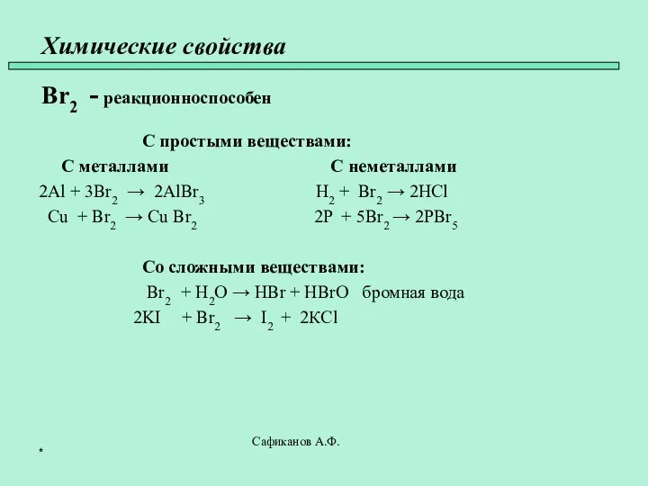 Химические свойства Br2 - реакционноспособен С простыми веществами: С металлами С