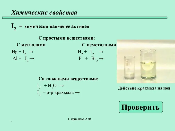 Химические свойства I2 - химически наименее активен С простыми веществами: С