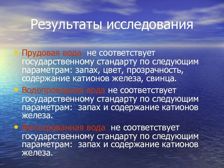 Результаты исследования Прудовая вода не соответствует государственному стандарту по следующим параметрам: