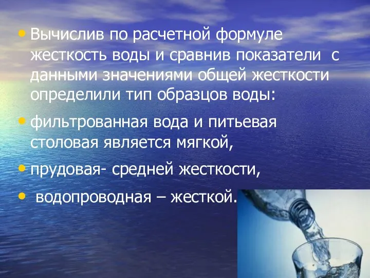 Вычислив по расчетной формуле жесткость воды и сравнив показатели с данными