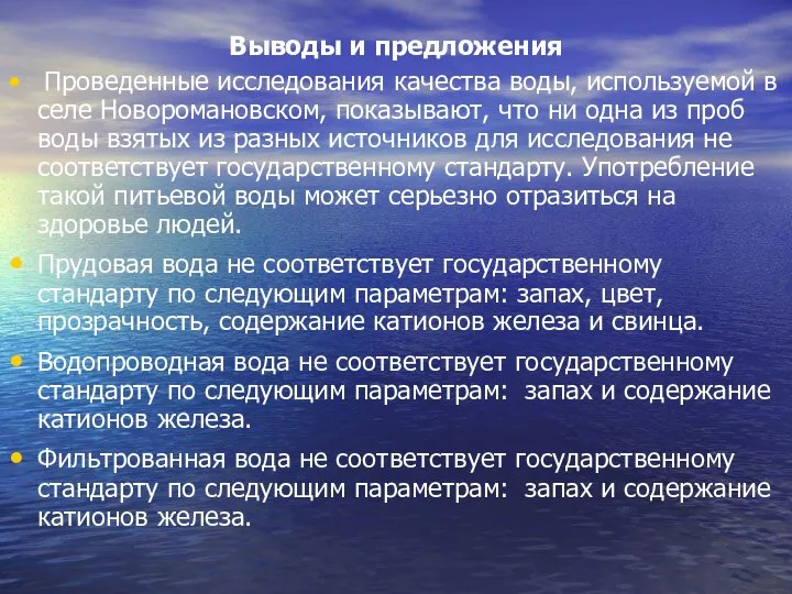 Выводы и предложения Проведенные исследования качества воды, используемой в селе Новоромановском,