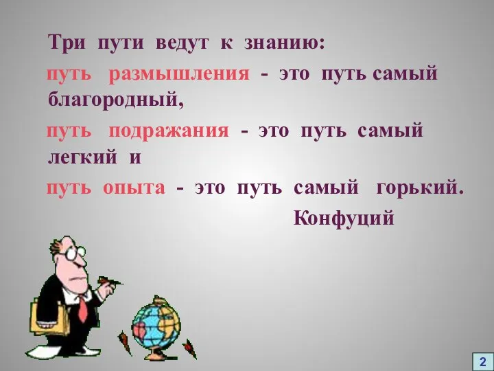 Три пути ведут к знанию: путь размышления - это путь самый