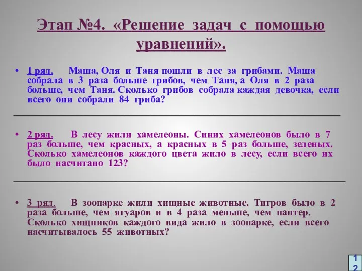 Этап №4. «Решение задач с помощью уравнений». 1 ряд. Маша, Оля