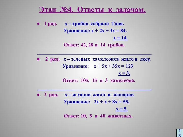 Этап №4. Ответы к задачам. 1 ряд. х – грибов собрала